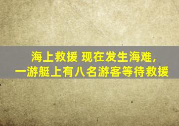 海上救援 现在发生海难,一游艇上有八名游客等待救援